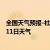 全国天气预报-杜尔伯特天气预报大庆杜尔伯特2024年07月11日天气