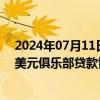 2024年07月11日快讯 中银航空租赁与25家银行签署23亿美元俱乐部贷款协议