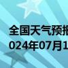 全国天气预报-神农架天气预报神农架神农架2024年07月11日天气