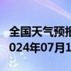 全国天气预报-下花园天气预报张家口下花园2024年07月11日天气