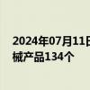 2024年07月11日快讯 国家药监局：6月共批准注册医疗器械产品134个