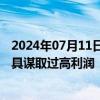 2024年07月11日快讯 四川省发改委：不得通过景区交通工具谋取过高利润