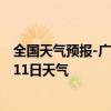 全国天气预报-广州白云天气预报广州广州白云2024年07月11日天气