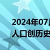 2024年07月11日快讯 韩国年轻人“赋闲”人口创历史新高