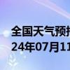 全国天气预报-高碑店天气预报保定高碑店2024年07月11日天气