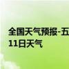 全国天气预报-五大连池天气预报黑河五大连池2024年07月11日天气