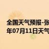 全国天气预报-张家口桥东天气预报张家口张家口桥东2024年07月11日天气