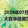 2024年07月11日快讯 菲律宾Aboitiz集团扩大在华投资饲料厂产能