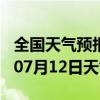 全国天气预报-元坝天气预报广元元坝2024年07月12日天气