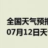 全国天气预报-长洲天气预报梧州长洲2024年07月12日天气