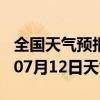 全国天气预报-平泉天气预报承德平泉2024年07月12日天气