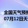 全国天气预报-东兴天气预报内江东兴2024年07月12日天气