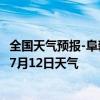 全国天气预报-阜新蒙古族天气预报阜新阜新蒙古族2024年07月12日天气