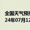 全国天气预报-昌吉天气预报昌吉回族昌吉2024年07月12日天气