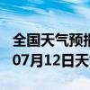 全国天气预报-卡若天气预报昌都卡若2024年07月12日天气