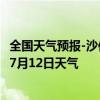 全国天气预报-沙依巴克天气预报乌鲁木齐沙依巴克2024年07月12日天气