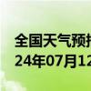 全国天气预报-自流井天气预报自贡自流井2024年07月12日天气