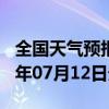 全国天气预报-卢龙天气预报秦皇岛卢龙2024年07月12日天气