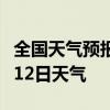 全国天气预报-西沙天气预报西沙2024年07月12日天气