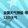 全国天气预报-鄂前旗天气预报鄂尔多斯鄂前旗2024年07月12日天气