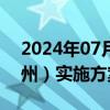 2024年07月12日快讯 国家碳达峰试点（广州）实施方案印发