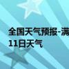 全国天气预报-满洲里天气预报呼伦贝尔满洲里2024年07月11日天气