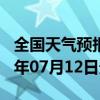 全国天气预报-双城天气预报哈尔滨双城2024年07月12日天气