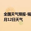 全国天气预报-锡林高勒天气预报阿拉善锡林高勒2024年07月12日天气