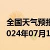 全国天气预报-九寨沟天气预报阿坝州九寨沟2024年07月12日天气