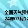 全国天气预报-红花岗天气预报遵义红花岗2024年07月12日天气