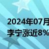 2024年07月12日快讯 港股体育用品股走高，李宁涨近8%