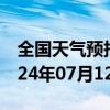 全国天气预报-金城江天气预报河池金城江2024年07月12日天气