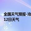 全国天气预报-沧州新华天气预报沧州沧州新华2024年07月12日天气