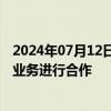 2024年07月12日快讯 高新兴：公司没有与百度在萝卜快跑业务进行合作