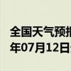 全国天气预报-无极天气预报石家庄无极2024年07月12日天气