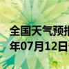 全国天气预报-康乐天气预报临夏州康乐2024年07月12日天气