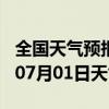 全国天气预报-旅顺天气预报大连旅顺2024年07月01日天气