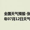 全国天气预报-张家界永定天气预报张家界张家界永定2024年07月12日天气