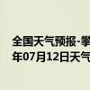 全国天气预报-攀枝花东区天气预报攀枝花攀枝花东区2024年07月12日天气