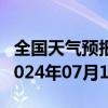 全国天气预报-德令哈天气预报格尔木德令哈2024年07月12日天气