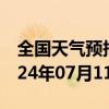 全国天气预报-黄石港天气预报黄石黄石港2024年07月11日天气