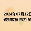 2024年07月12日快讯 广州：支持广州期货交易所加快推动碳排放权 电力 多晶硅等服务绿色发展的期货品种上市进程