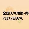 全国天气预报-鹰手营子矿天气预报承德鹰手营子矿2024年07月12日天气