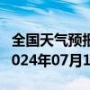 全国天气预报-阿拉尔天气预报阿拉尔阿拉尔2024年07月12日天气