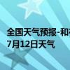 全国天气预报-和布克赛尔天气预报塔城和布克赛尔2024年07月12日天气