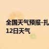 全国天气预报-扎兰屯天气预报呼伦贝尔扎兰屯2024年07月12日天气