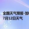 全国天气预报-加格达奇天气预报大兴安岭加格达奇2024年07月12日天气