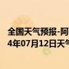 全国天气预报-阿鲁科尔沁旗天气预报赤峰阿鲁科尔沁旗2024年07月12日天气