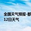 全国天气预报-都安瑶族天气预报贺州都安瑶族2024年07月12日天气