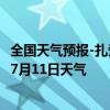 全国天气预报-扎赉诺尔天气预报呼伦贝尔扎赉诺尔2024年07月11日天气